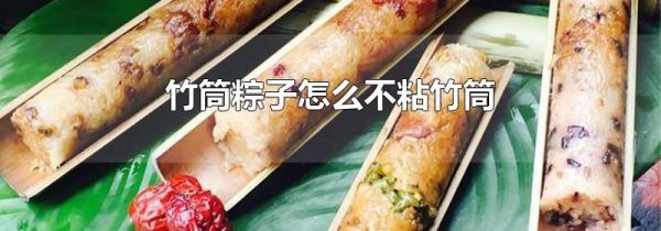 竹筒粽子怎么不粘竹筒