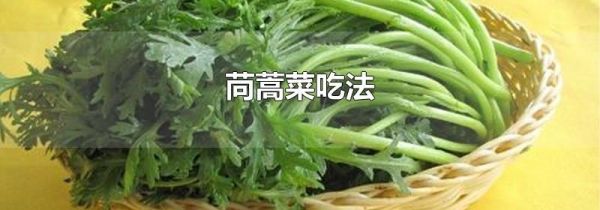 苘蒿菜吃法