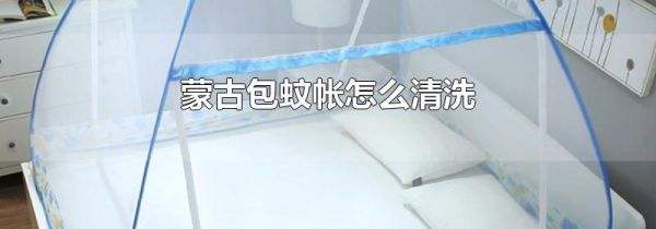 蒙古包蚊帐怎么清洗