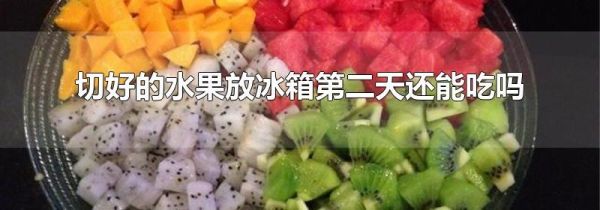 切好的水果放冰箱第二天还能吃吗