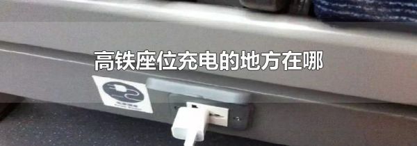 高铁座位充电的地方在哪