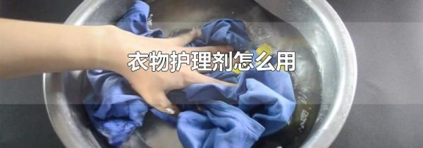 衣物护理剂怎么用