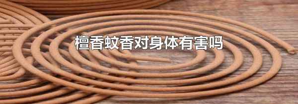 檀香蚊香对身体有害吗
