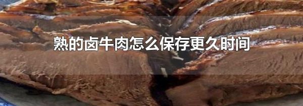 熟的卤牛肉怎么保存更久时间