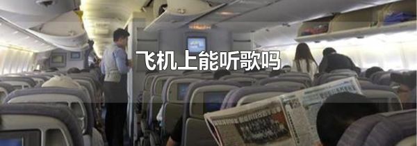 飞机上能听歌吗