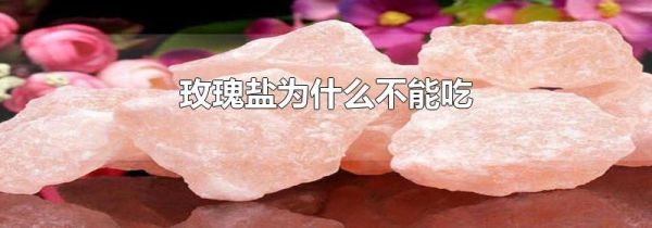 玫瑰盐为什么不能吃