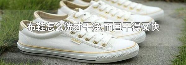 布鞋怎么洗才干净,而且干得又快
