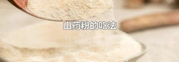 山药粉的吃法