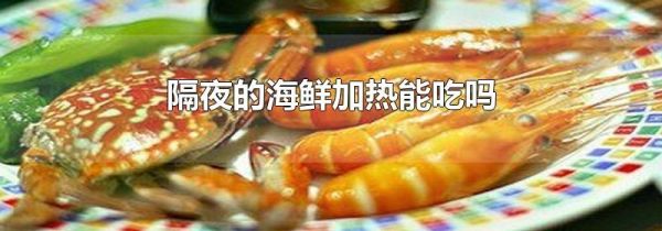 隔夜的海鲜加热能吃吗