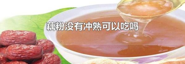 藕粉没有冲熟可以吃吗