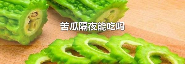 苦瓜隔夜能吃吗