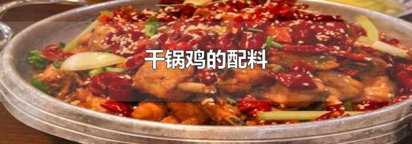 干锅鸡的配料