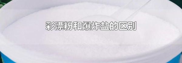 彩漂粉和爆炸盐的区别