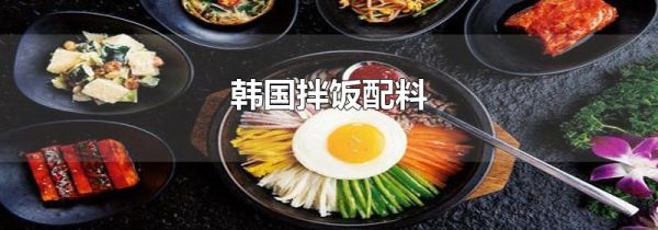 韩国拌饭配料