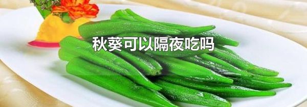 秋葵可以隔夜吃吗