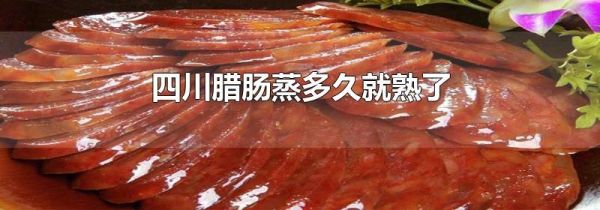 四川腊肠蒸多久就熟了