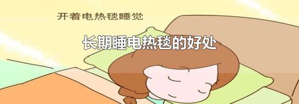 长期睡电热毯的好处