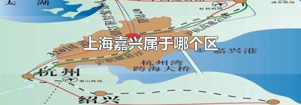 上海嘉兴属于哪个区