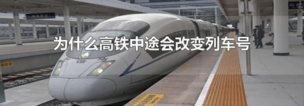 为什么高铁中途会改变列车号