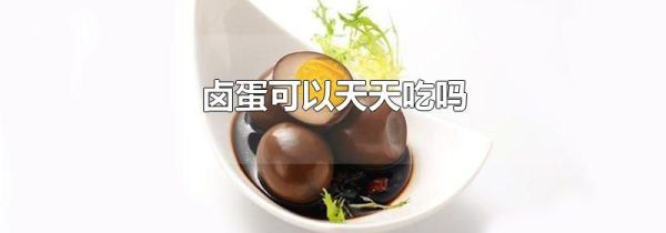 卤蛋可以天天吃吗