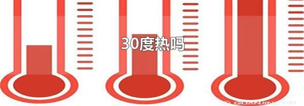 30度热吗