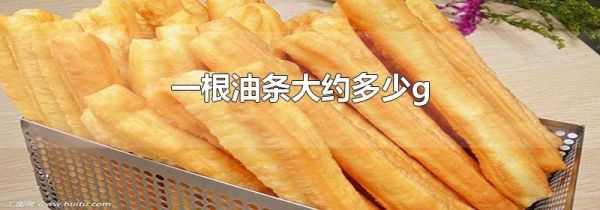 一根油条大约多少g