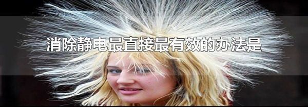 消除静电最直接最有效的办法是