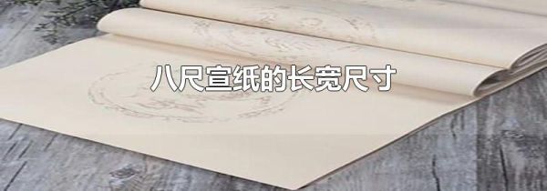 八尺宣纸的长宽尺寸