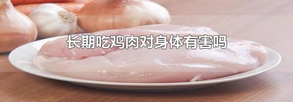 长期吃鸡肉对身体有害吗