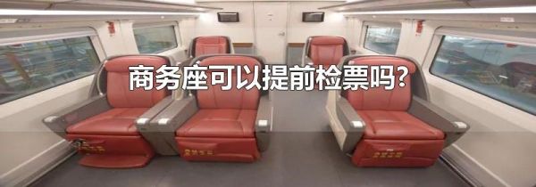 商务座可以提前检票吗?