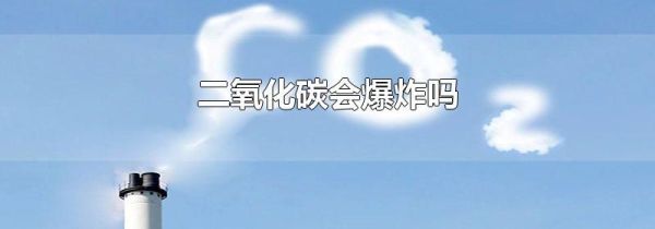 二氧化碳会爆炸吗