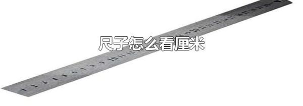 尺子怎么看厘米