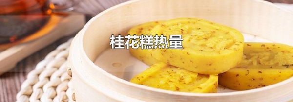 桂花糕热量
