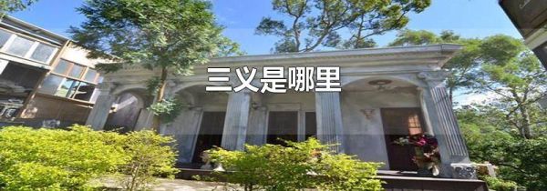 三义是哪里