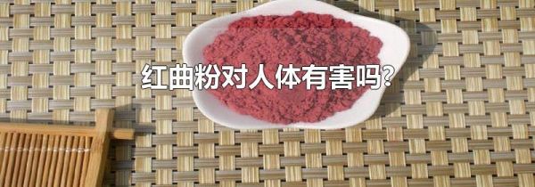 红曲粉对人体有害吗?