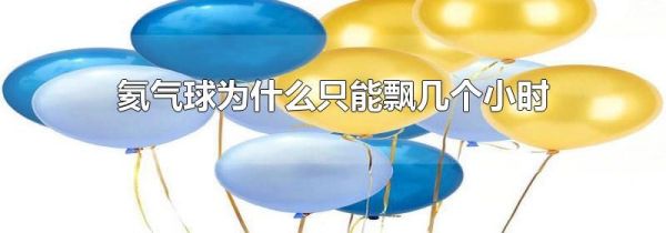 氦气球为什么只能飘几个小时