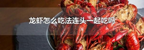 龙虾怎么吃法连头一起吃吗