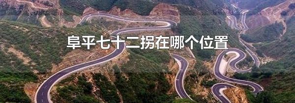 阜平七十二拐在哪个位置
