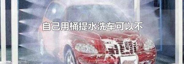 自己用桶提水洗车可以不