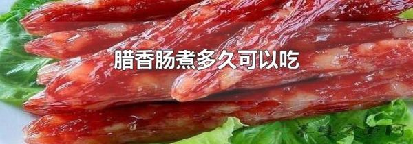 腊香肠煮多久可以吃