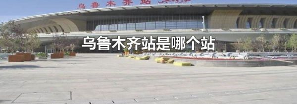 乌鲁木齐站是哪个站