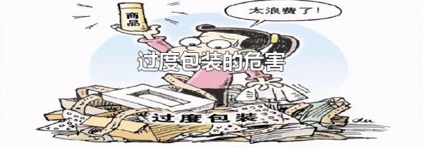 过度包装的危害