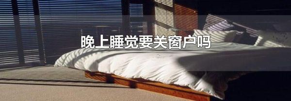 晚上睡觉要关窗户吗