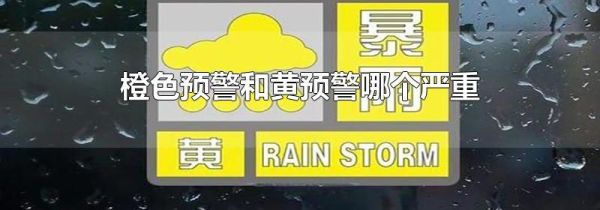 橙色预警和黄预警哪个严重
