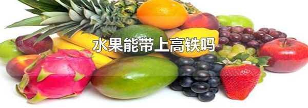 水果能带上高铁吗