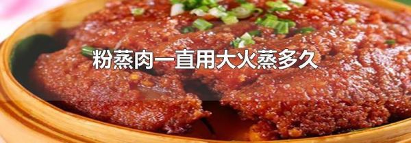 粉蒸肉一直用大火蒸多久