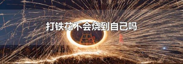 打铁花不会烧到自己吗