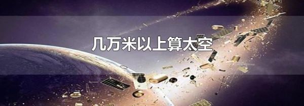 几万米以上算太空