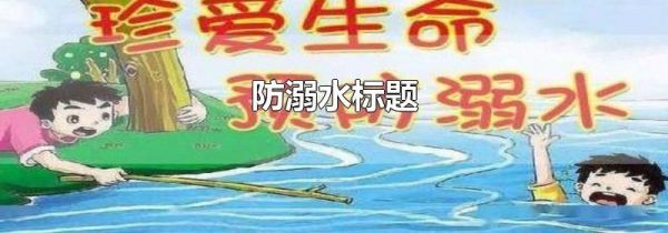 防溺水标题