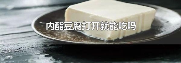 内酯豆腐打开就能吃吗